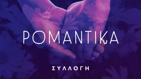 thumbnail - Ρομαντικά