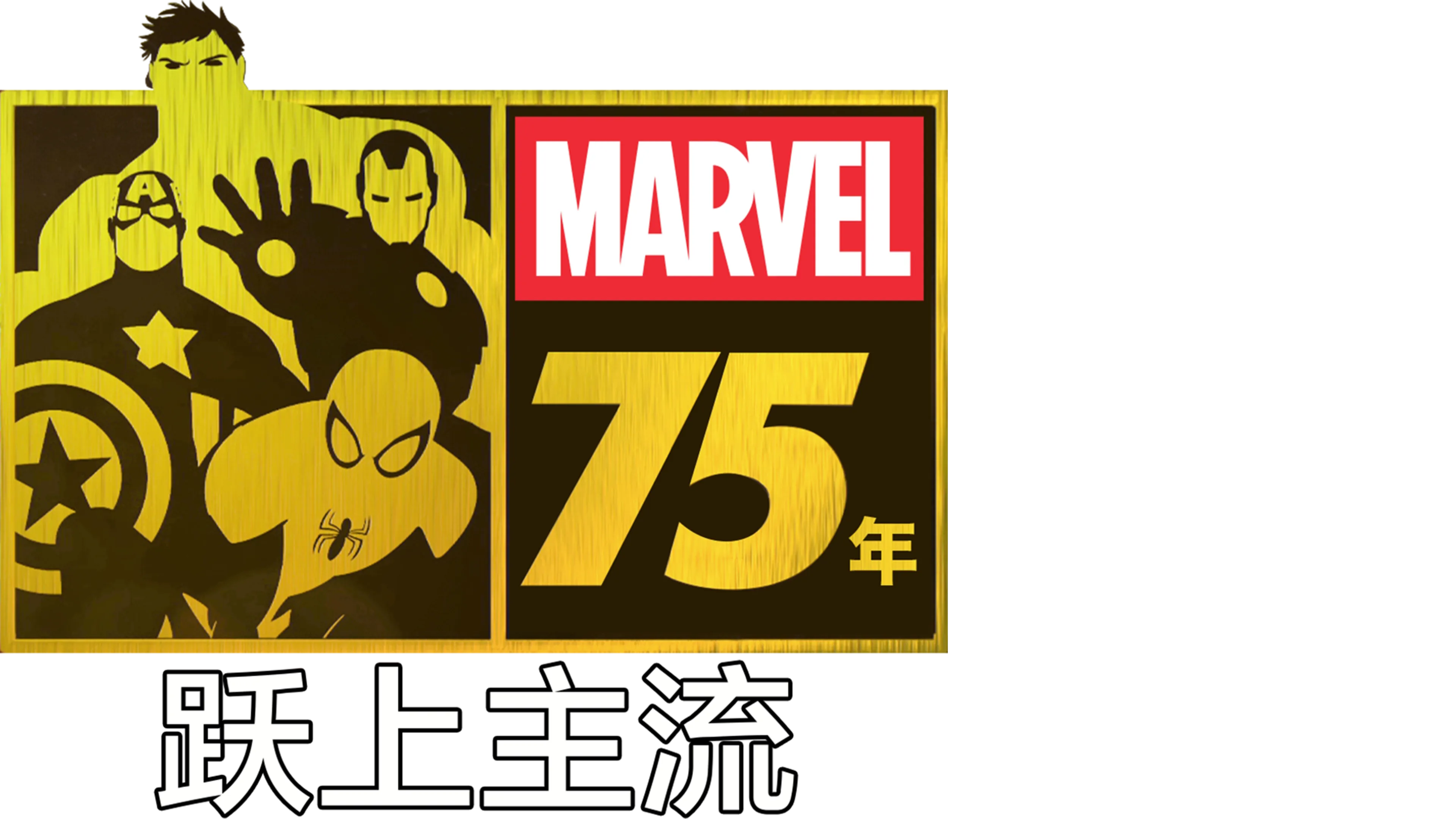 漫威 75年：跃上主流