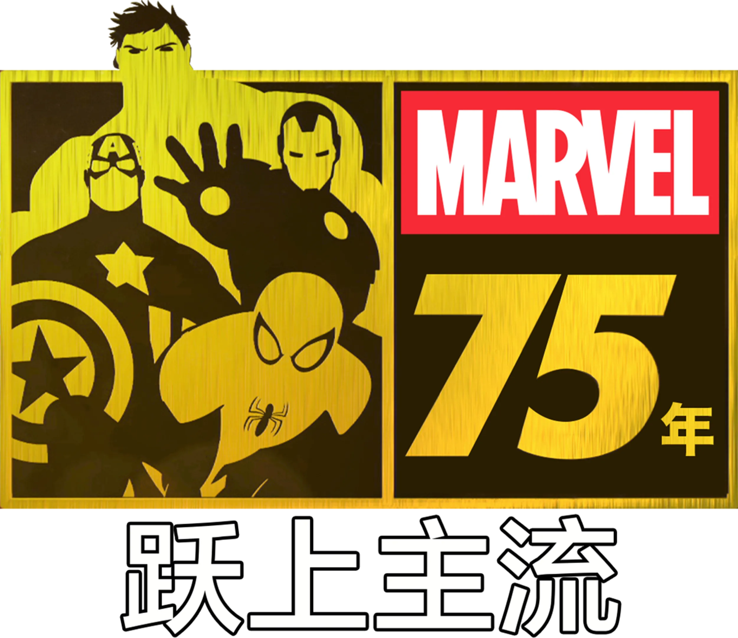 漫威 75年：跃上主流