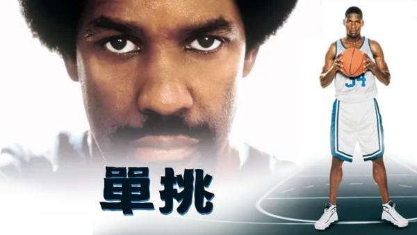 thumbnail - 單挑