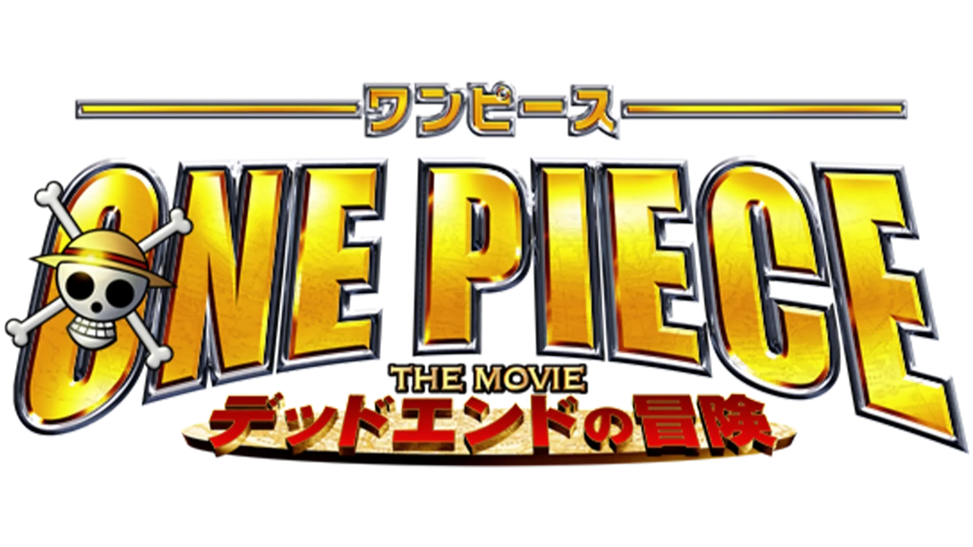 ワンピース THE MOVIE デッドエンドの冒険