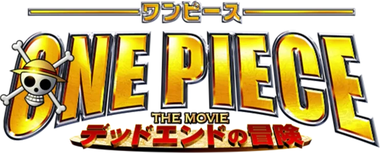 ワンピース THE MOVIE デッドエンドの冒険