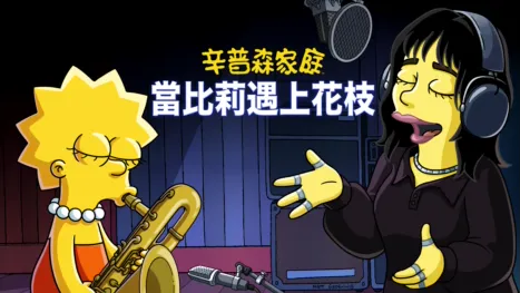 thumbnail - 當比莉遇上花枝