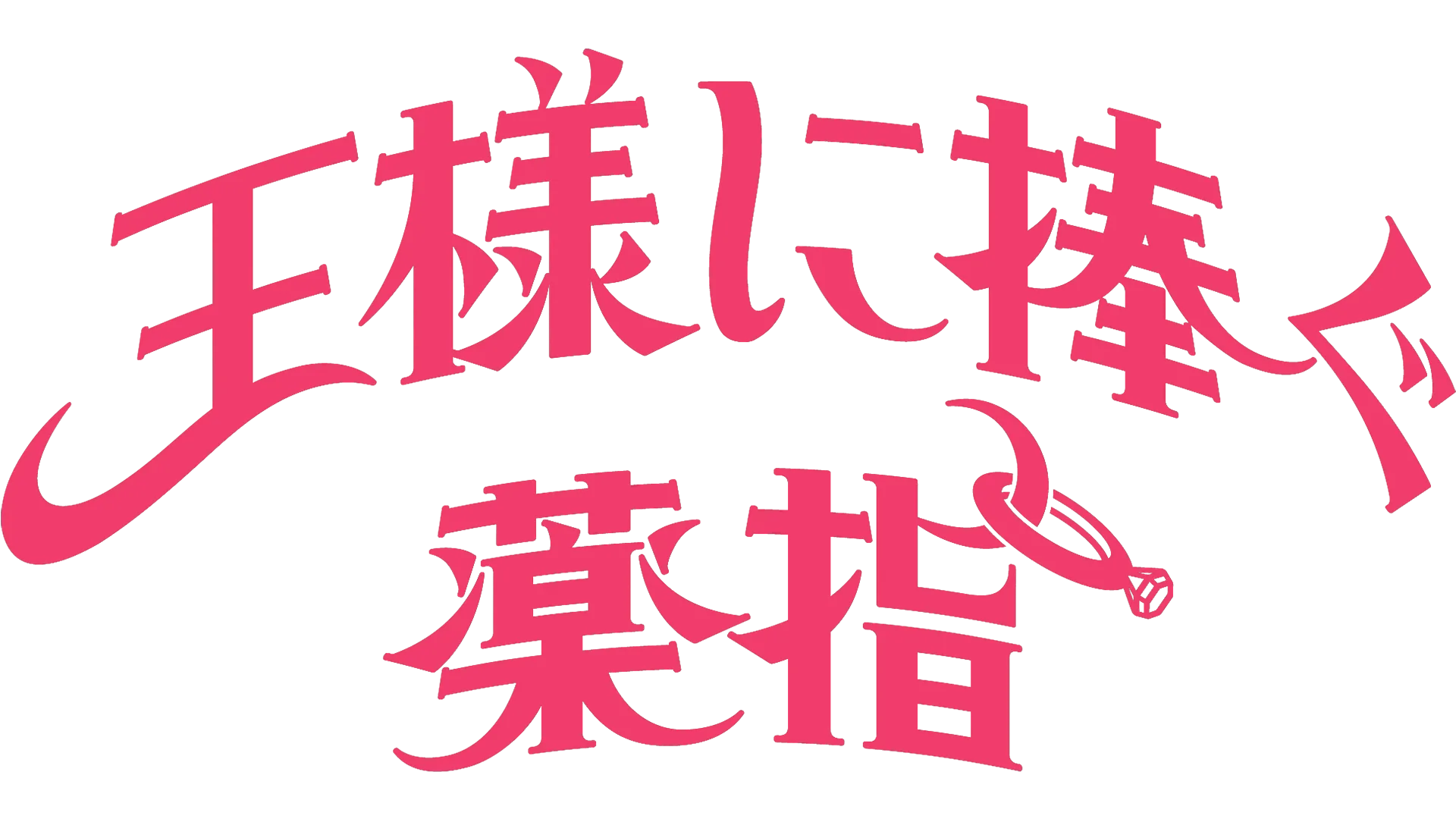 王様に捧ぐ薬指