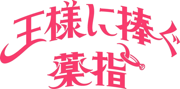 王様に捧ぐ薬指