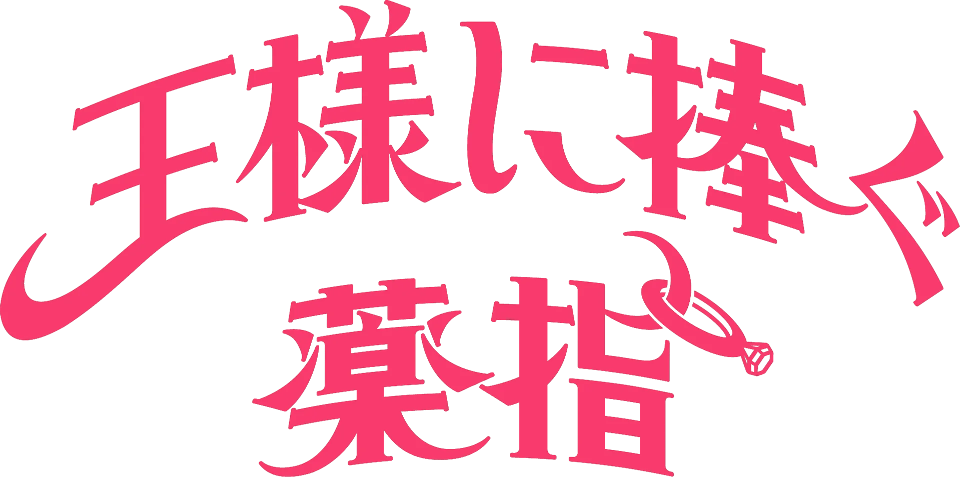 王様に捧ぐ薬指