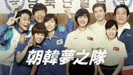 thumbnail - 朝韓夢之隊