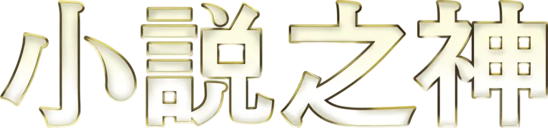 小說之神
