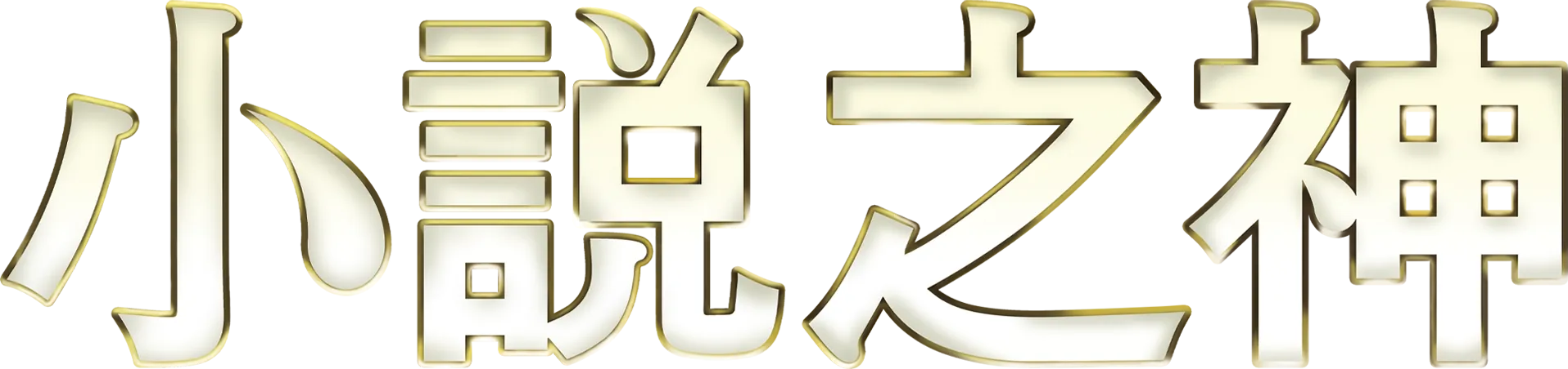 小說之神