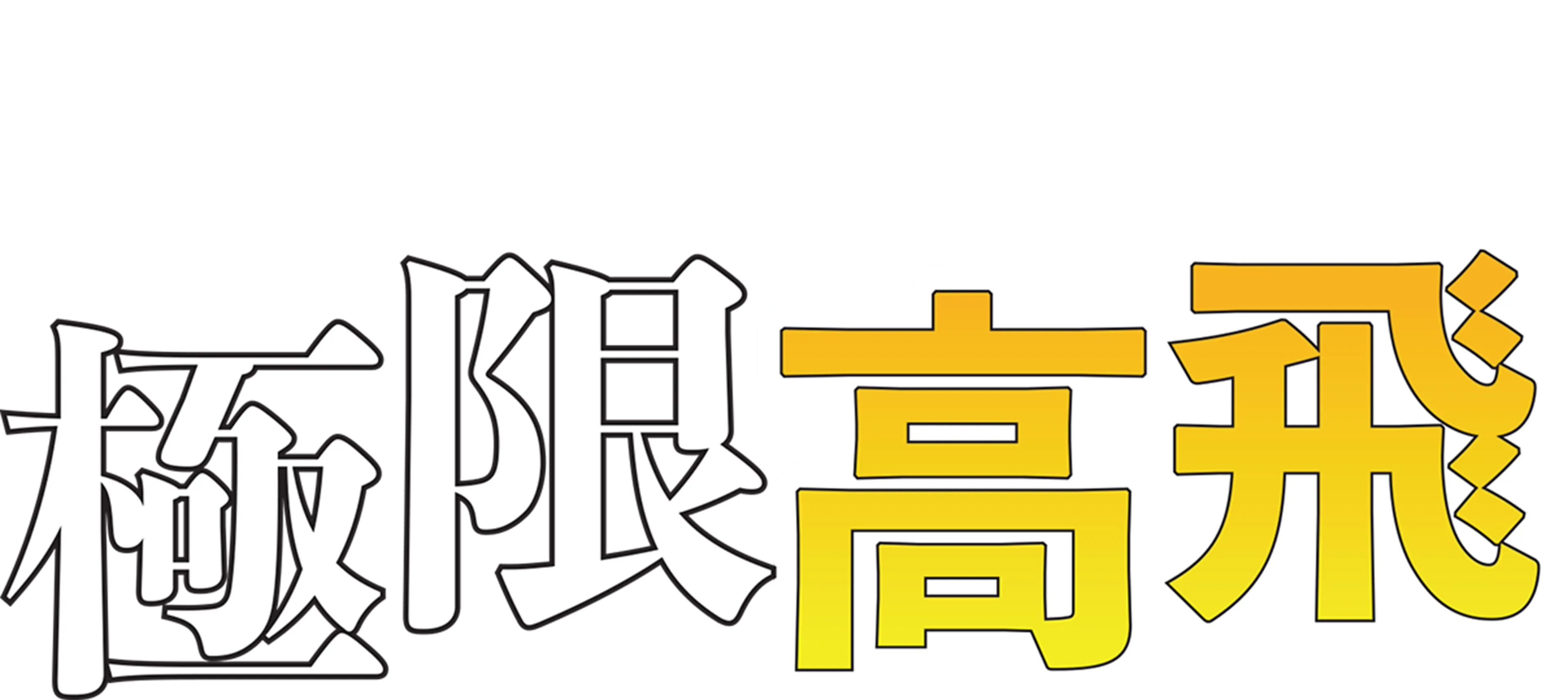 極限高飛