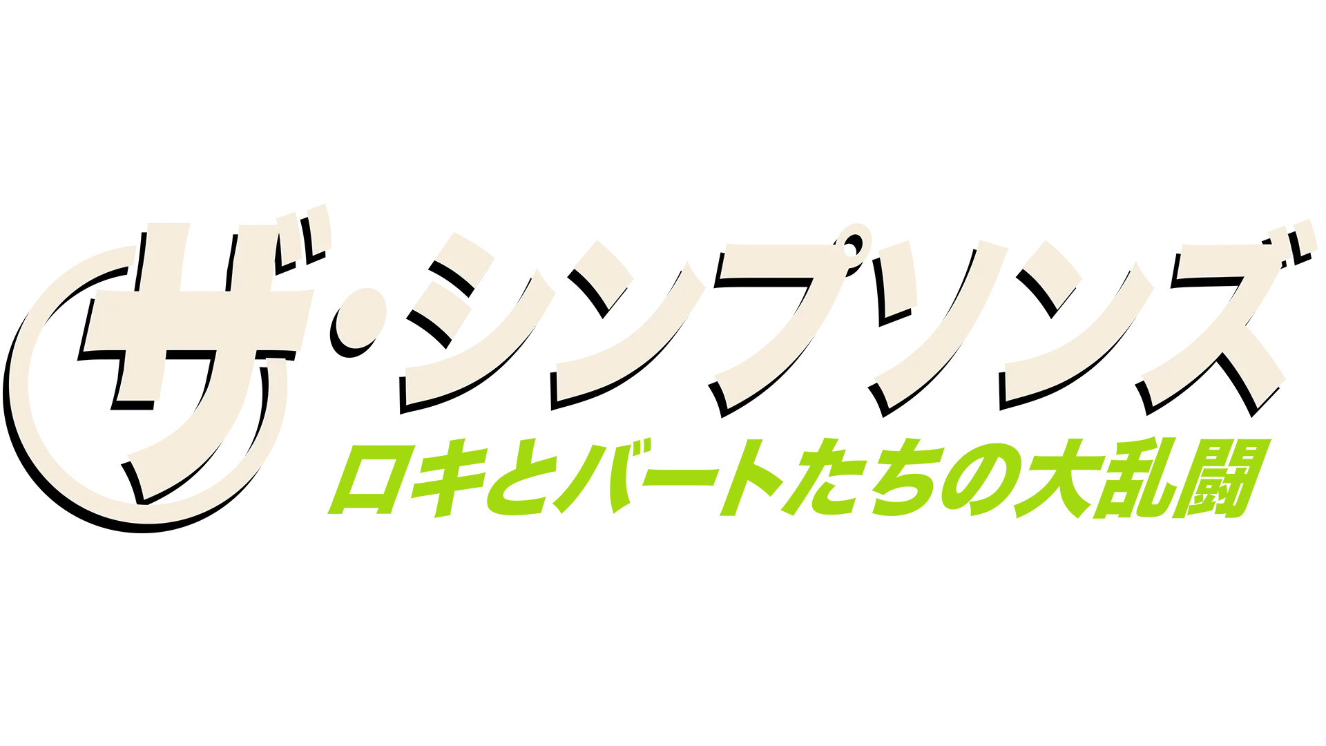ロキとバートたちの大乱闘