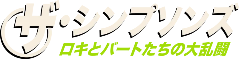 ロキとバートたちの大乱闘