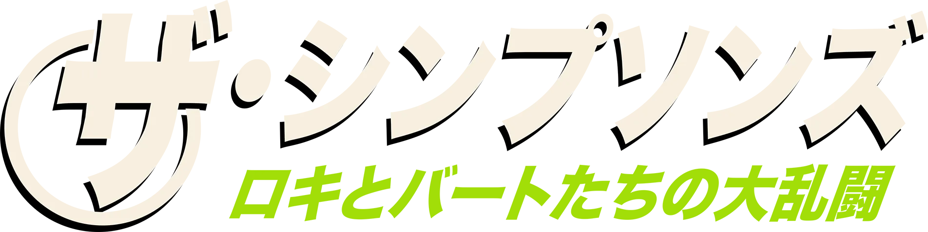 ロキとバートたちの大乱闘