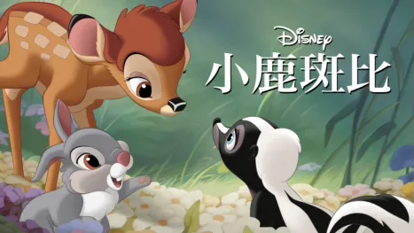 thumbnail - 小鹿斑比