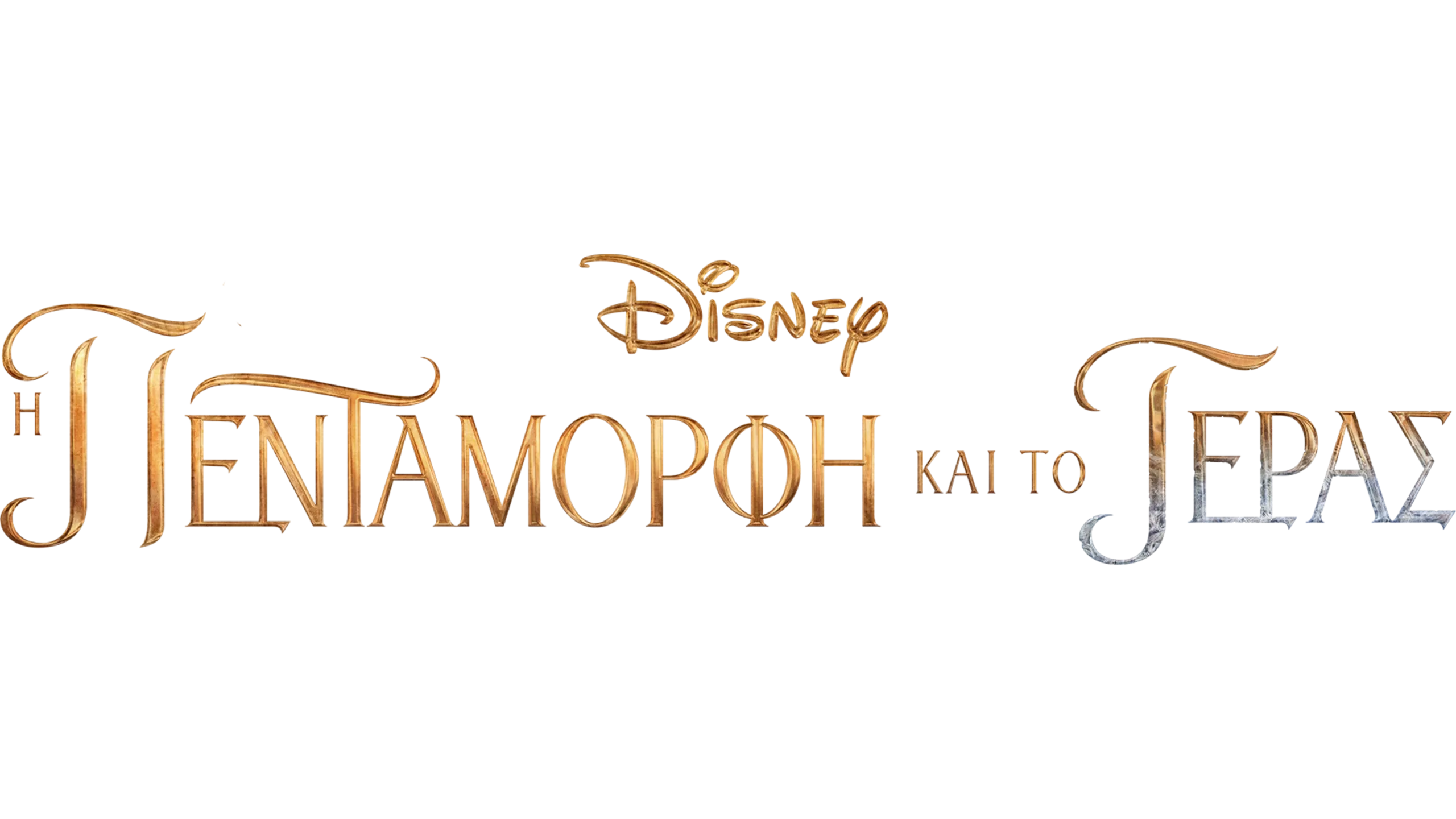 Η Πεντάμορφη και το Τέρας (2017)