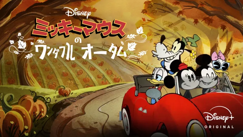 ミッキーマウスのワンダフル・オータム
