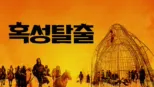 thumbnail - 혹성탈출
