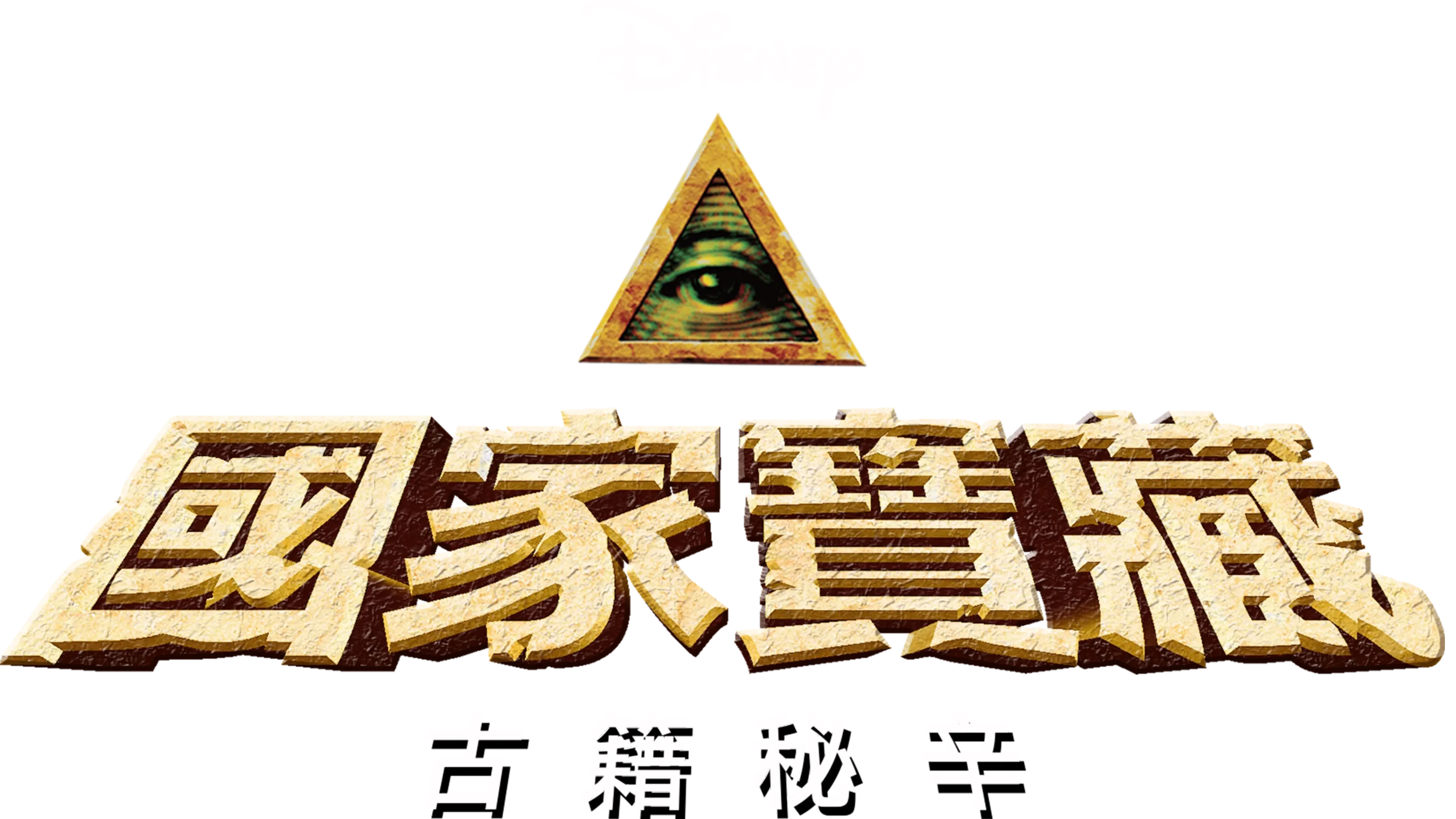 國家寶藏：古籍秘辛