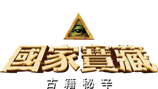 國家寶藏：古籍秘辛