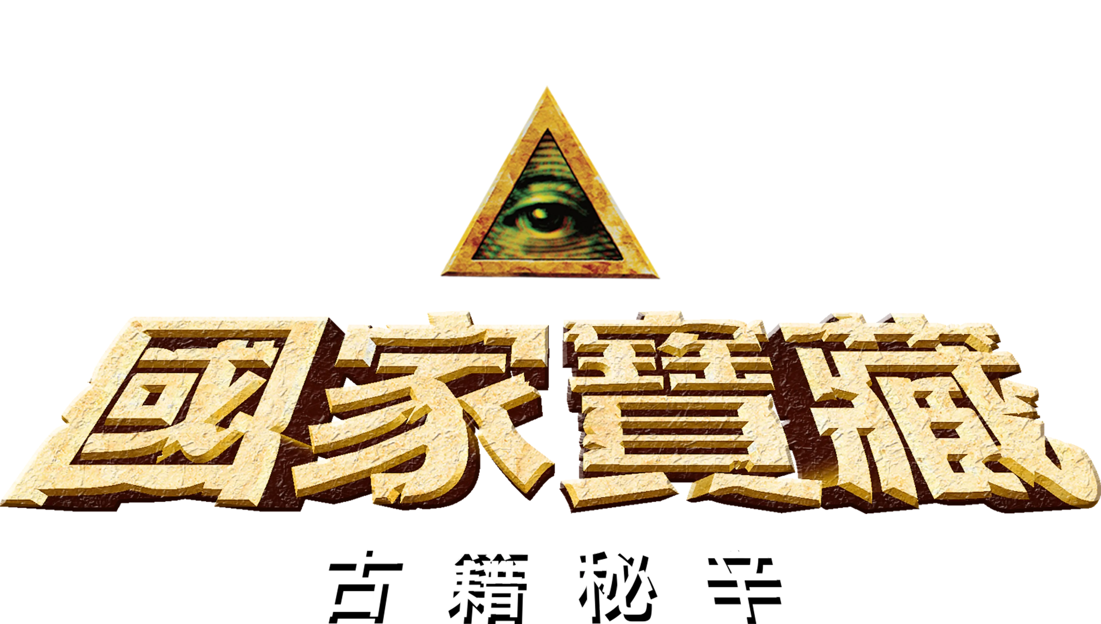 國家寶藏：古籍秘辛