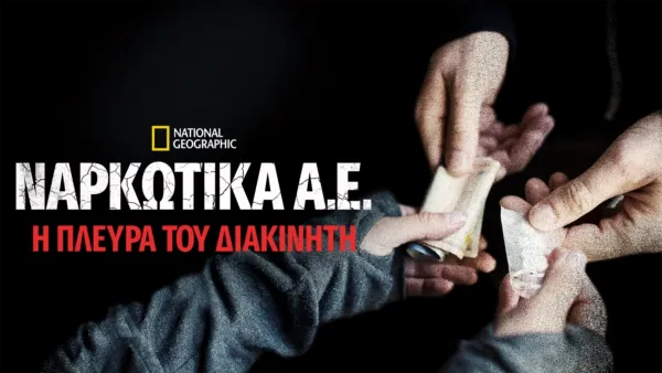 thumbnail - Ναρκωτικά Α.Ε.: Η Πλευρά του Διακινητή