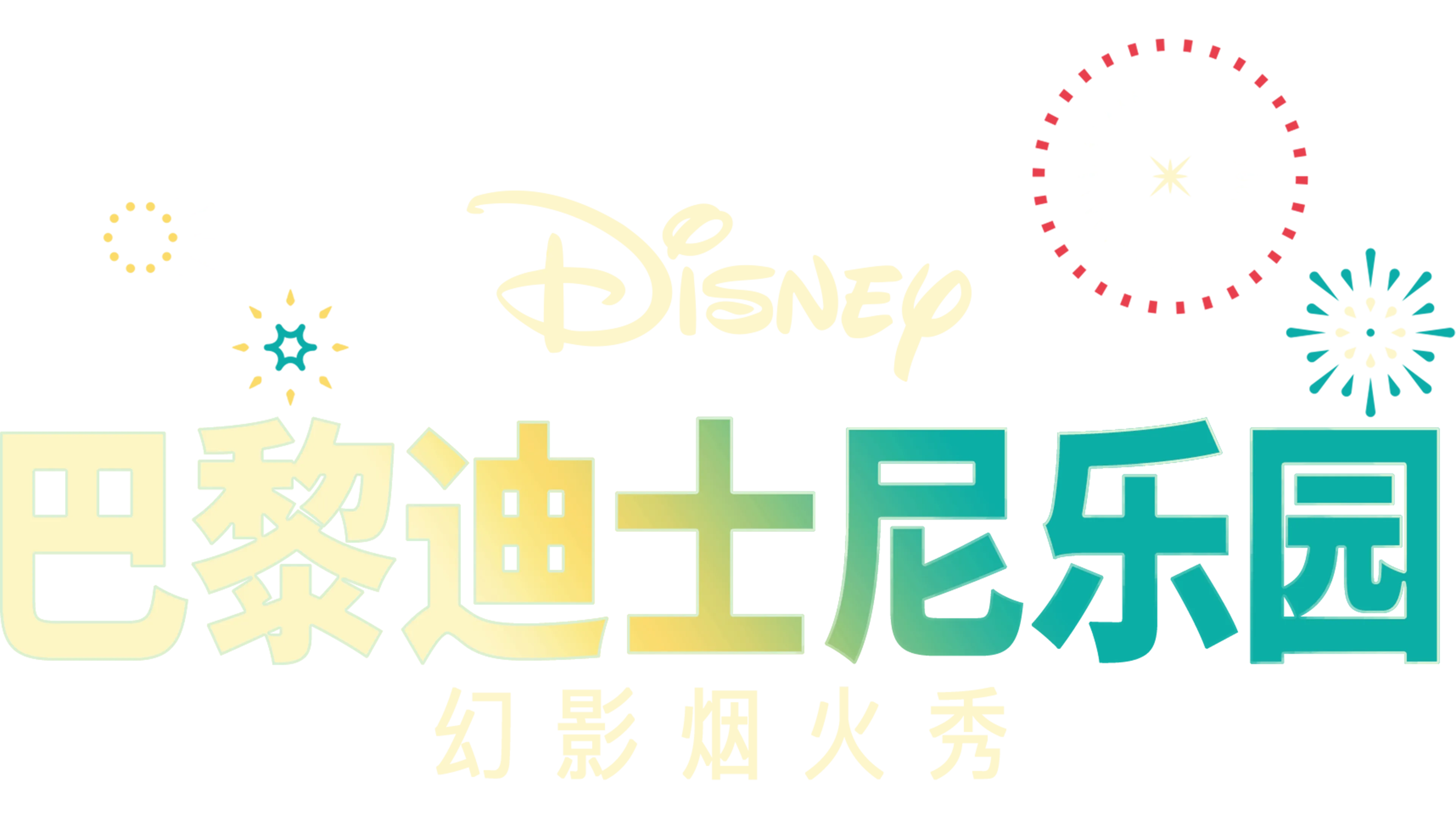 巴黎迪士尼乐园幻影烟火秀