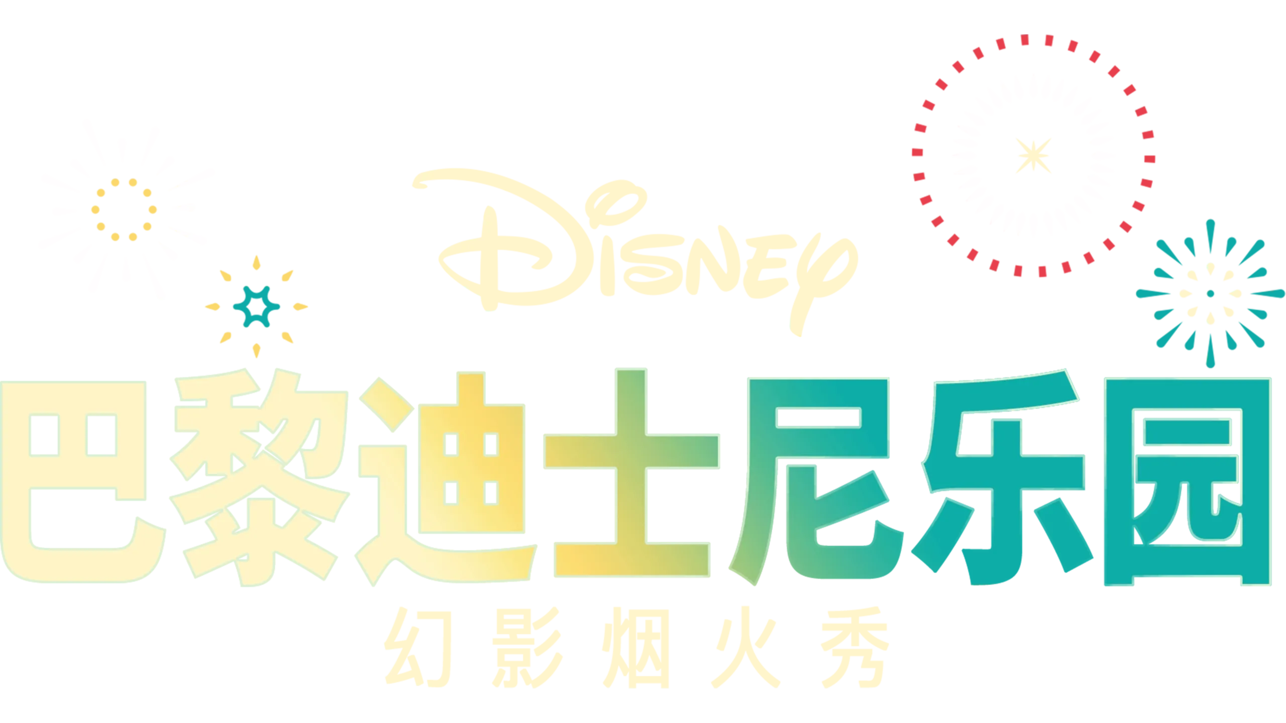 巴黎迪士尼乐园幻影烟火秀