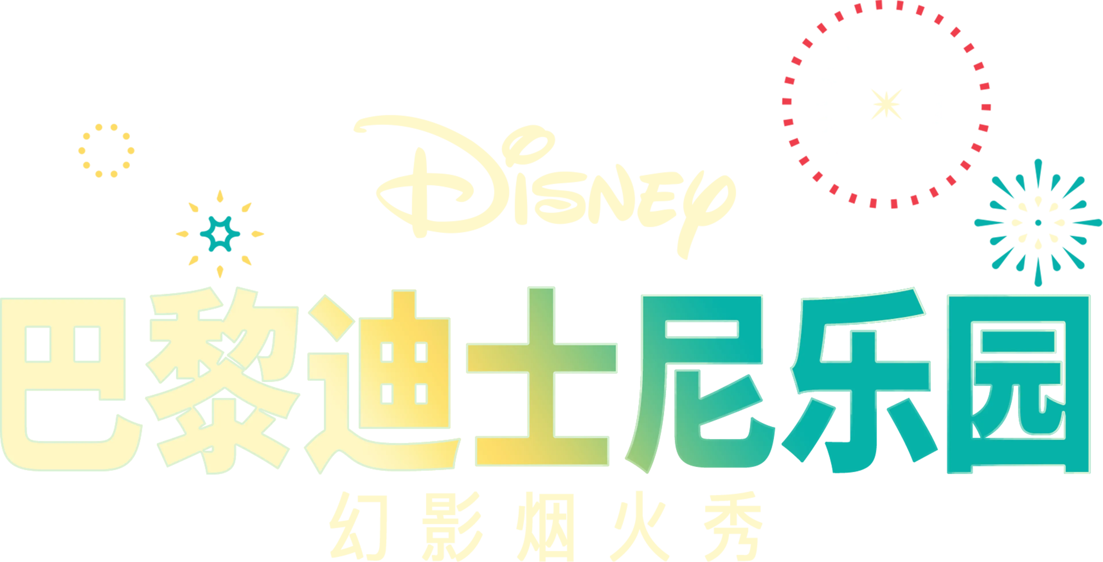巴黎迪士尼乐园幻影烟火秀