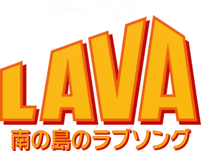 南の島のラブソング