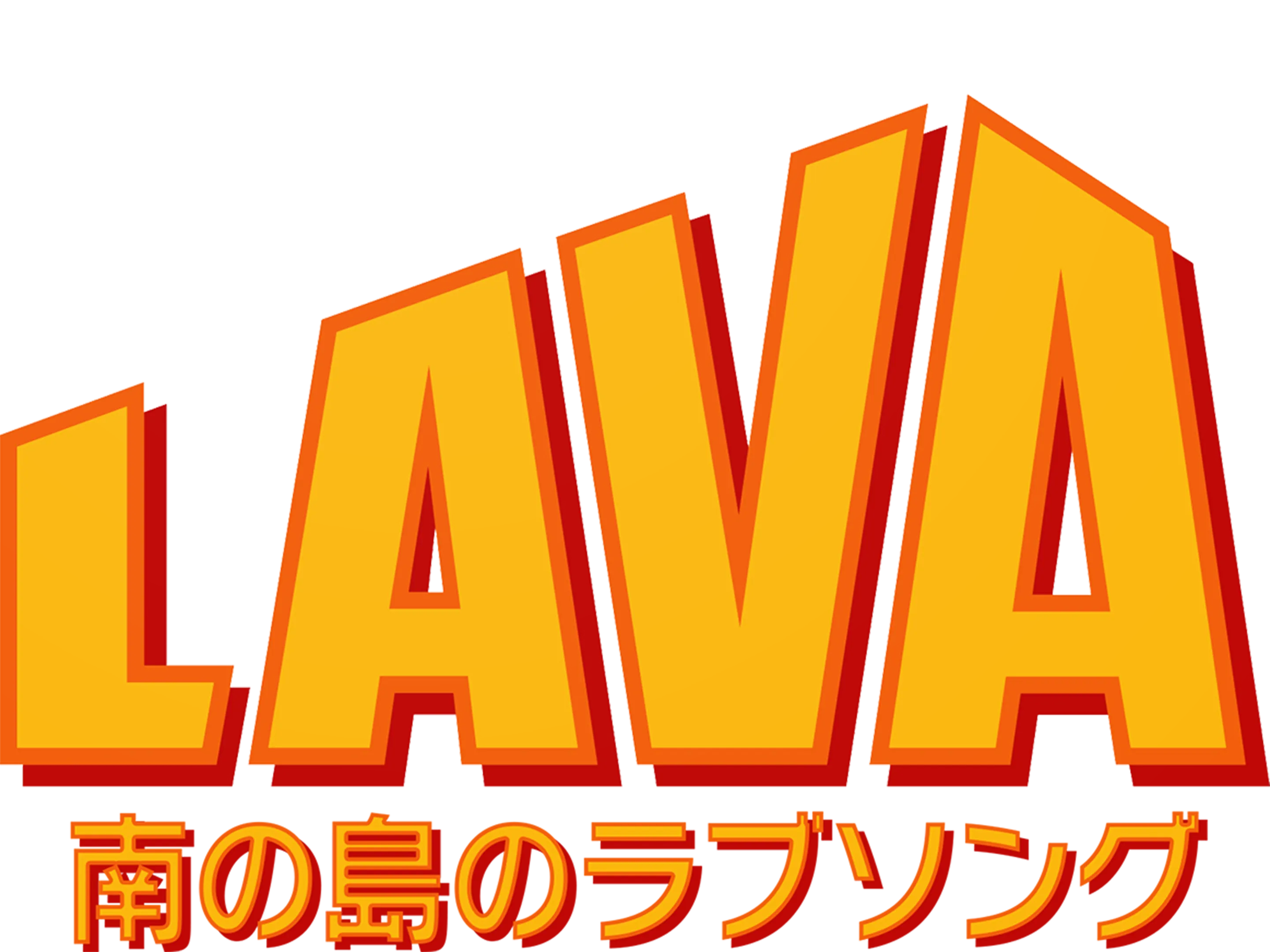 南の島のラブソング