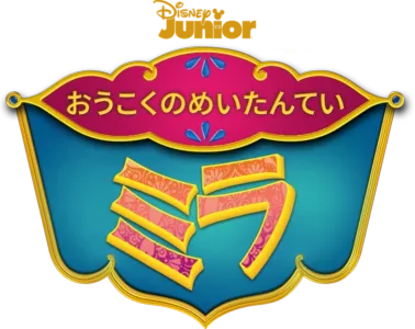 おうこくのめいたんてい ミラ