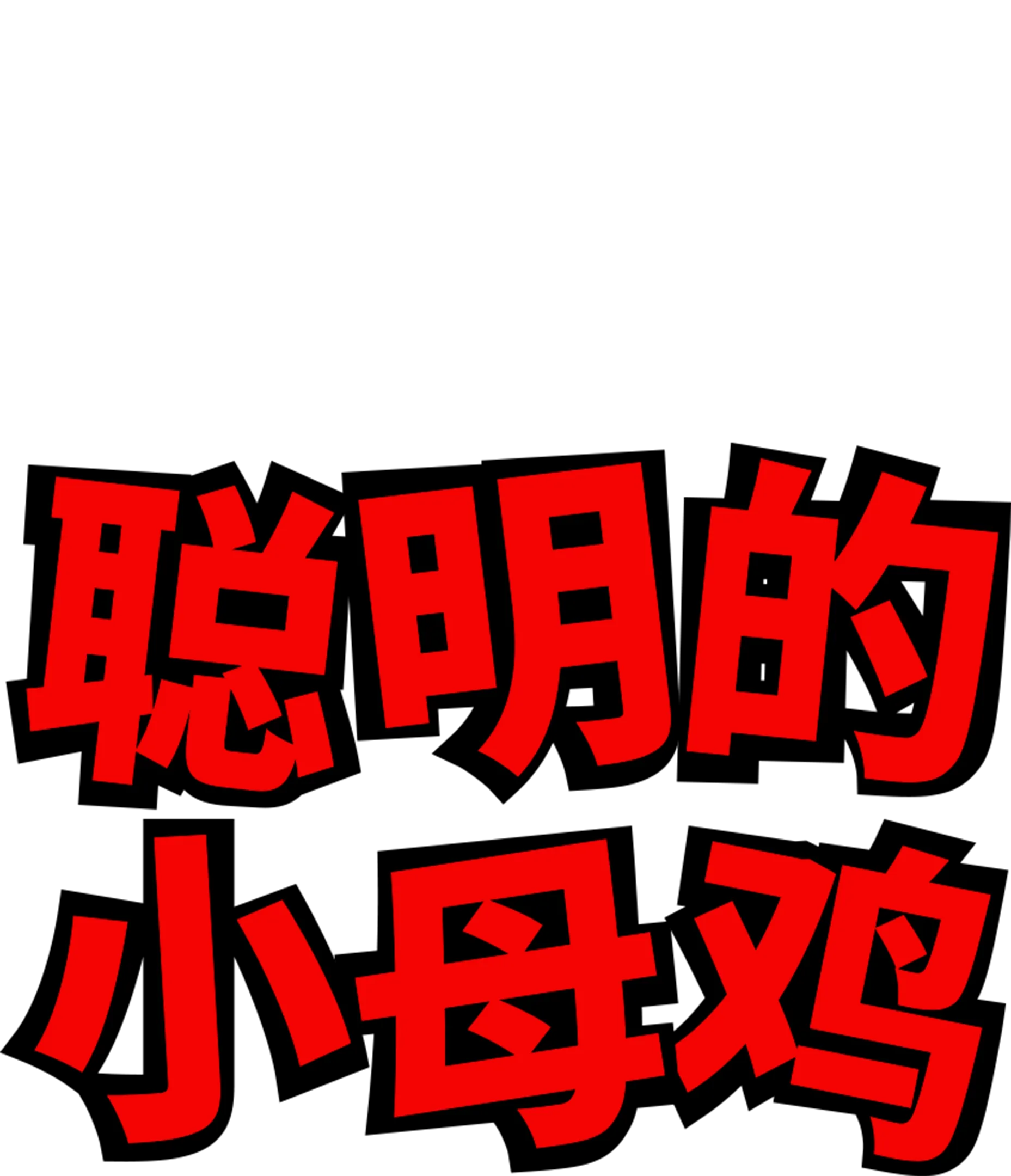 聪明的小母鸡