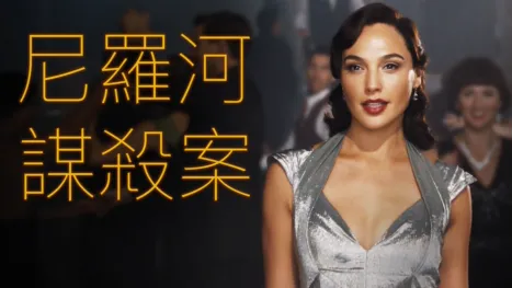 thumbnail - 尼羅河謀殺案