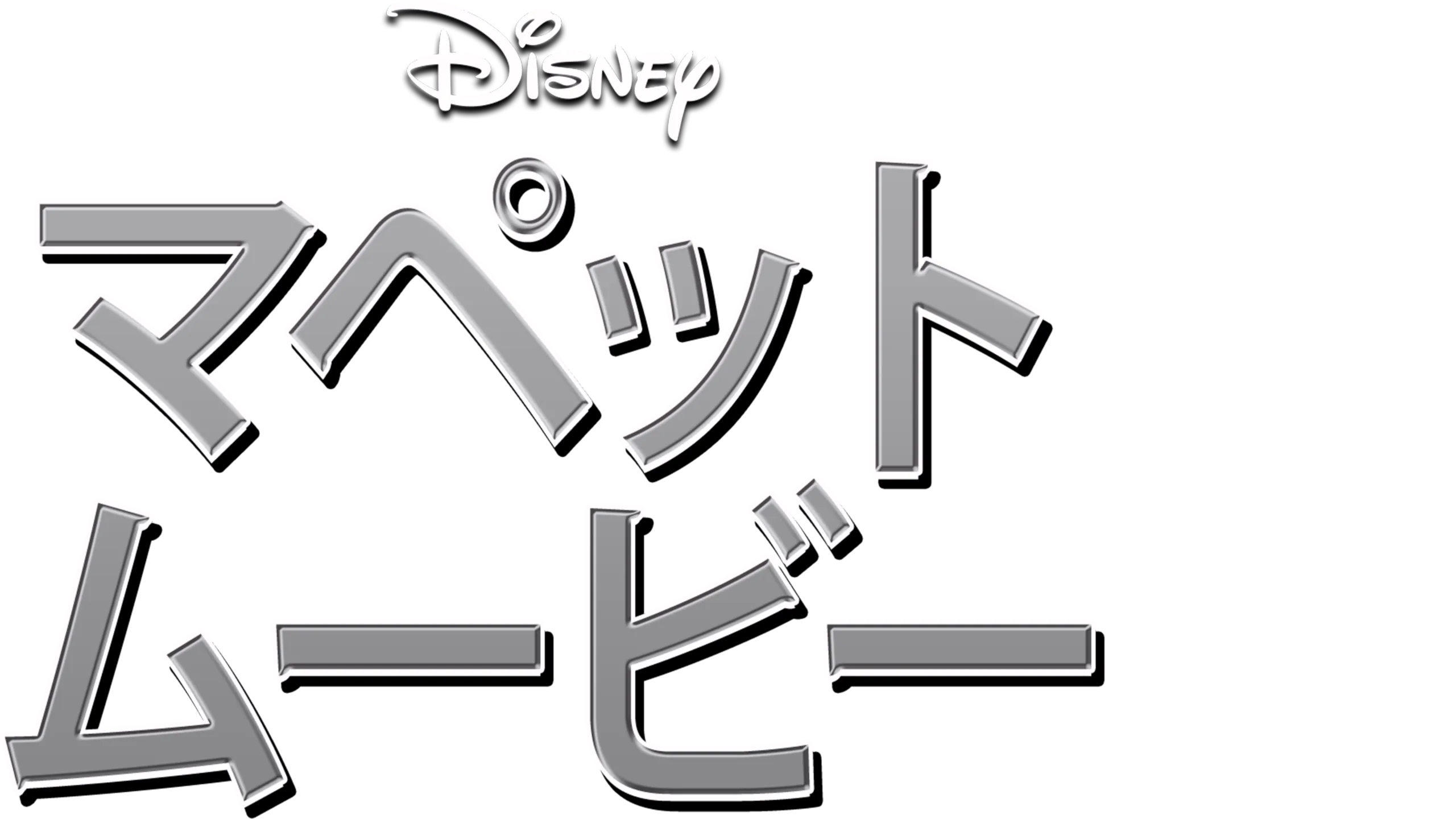 マペット・ムービー