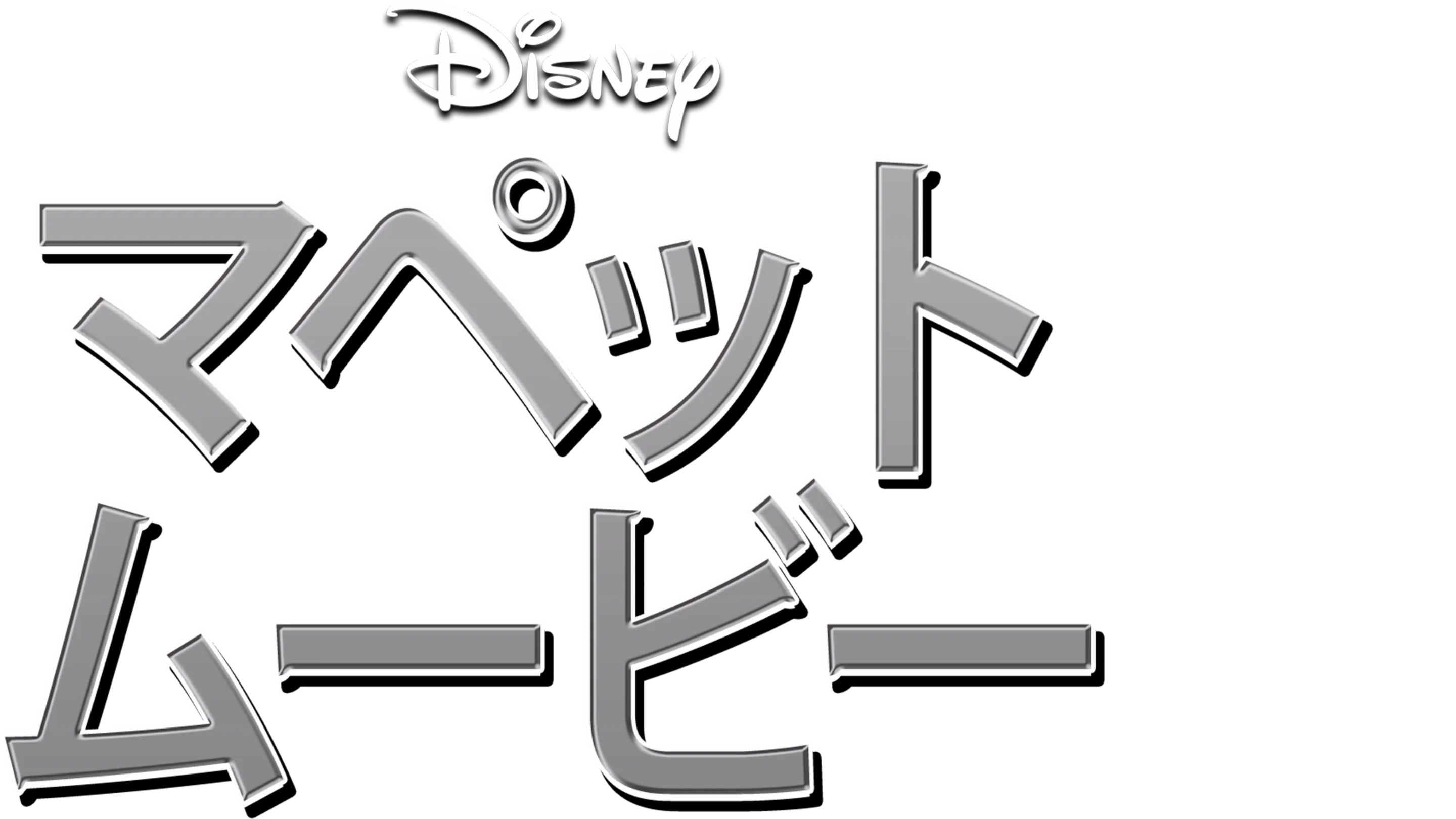 マペット・ムービー