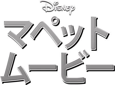 マペット・ムービー