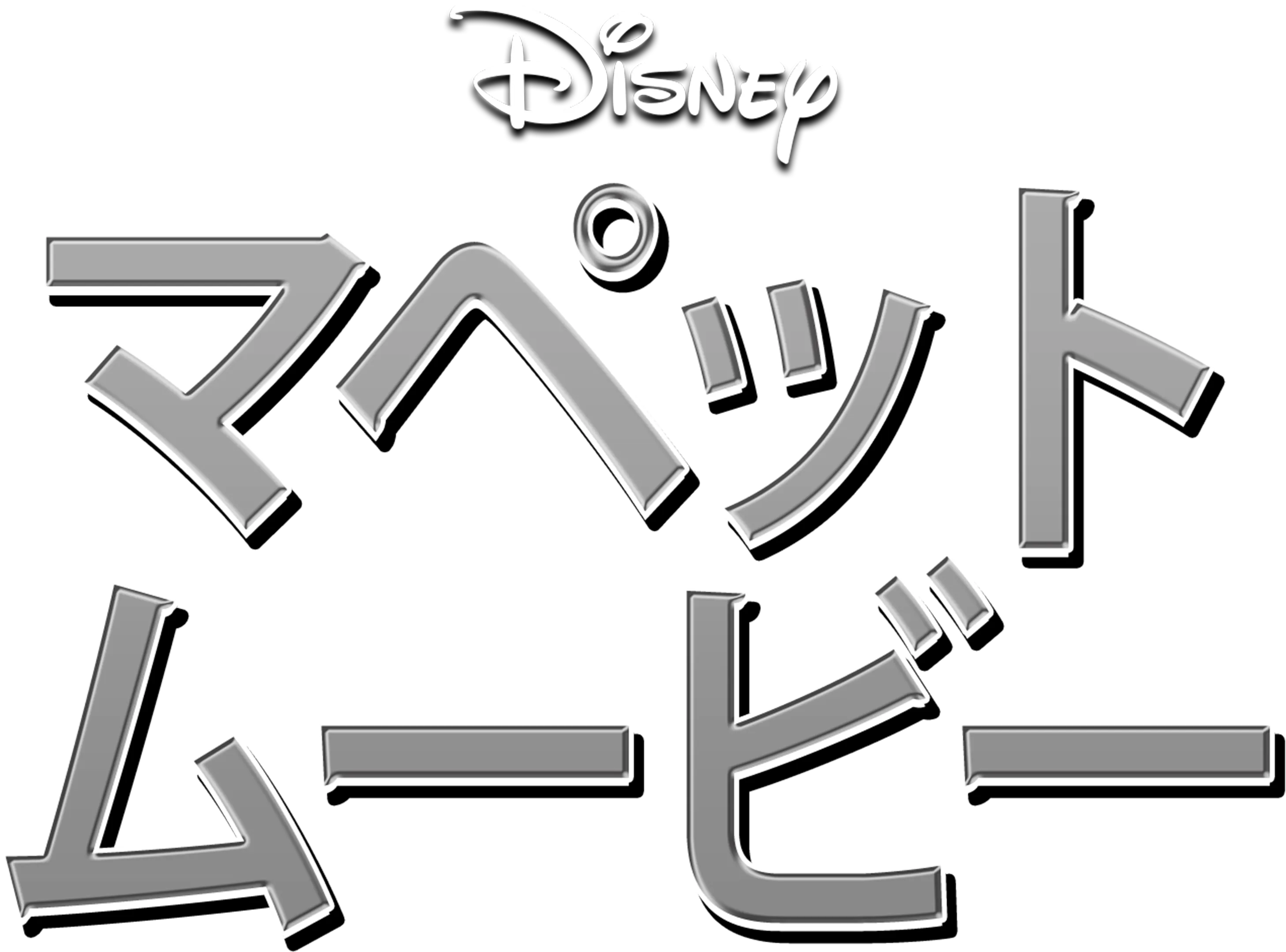 マペット・ムービー
