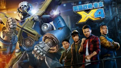 机器战将-麦克X4