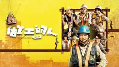 做工的人 電影版