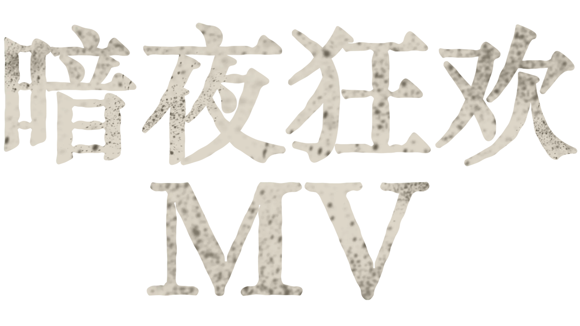 暗夜狂欢 MV