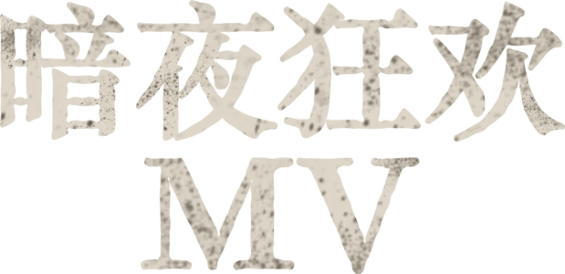 暗夜狂欢 MV