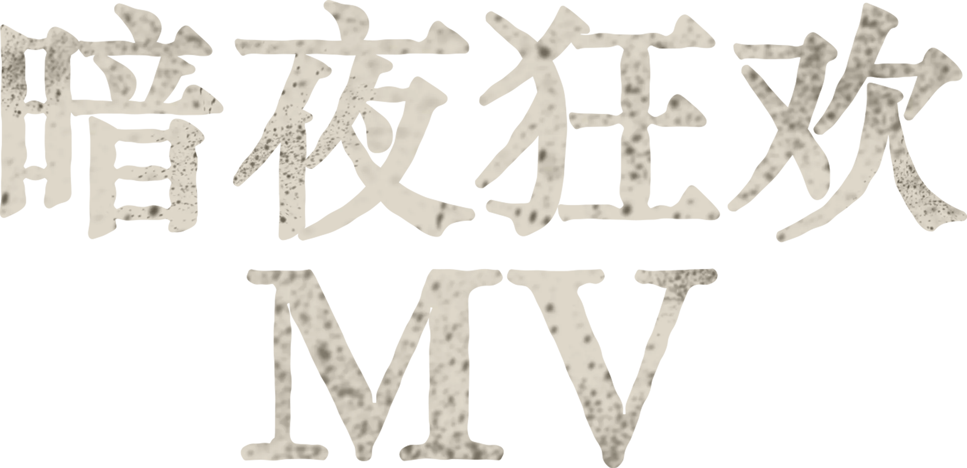暗夜狂欢 MV