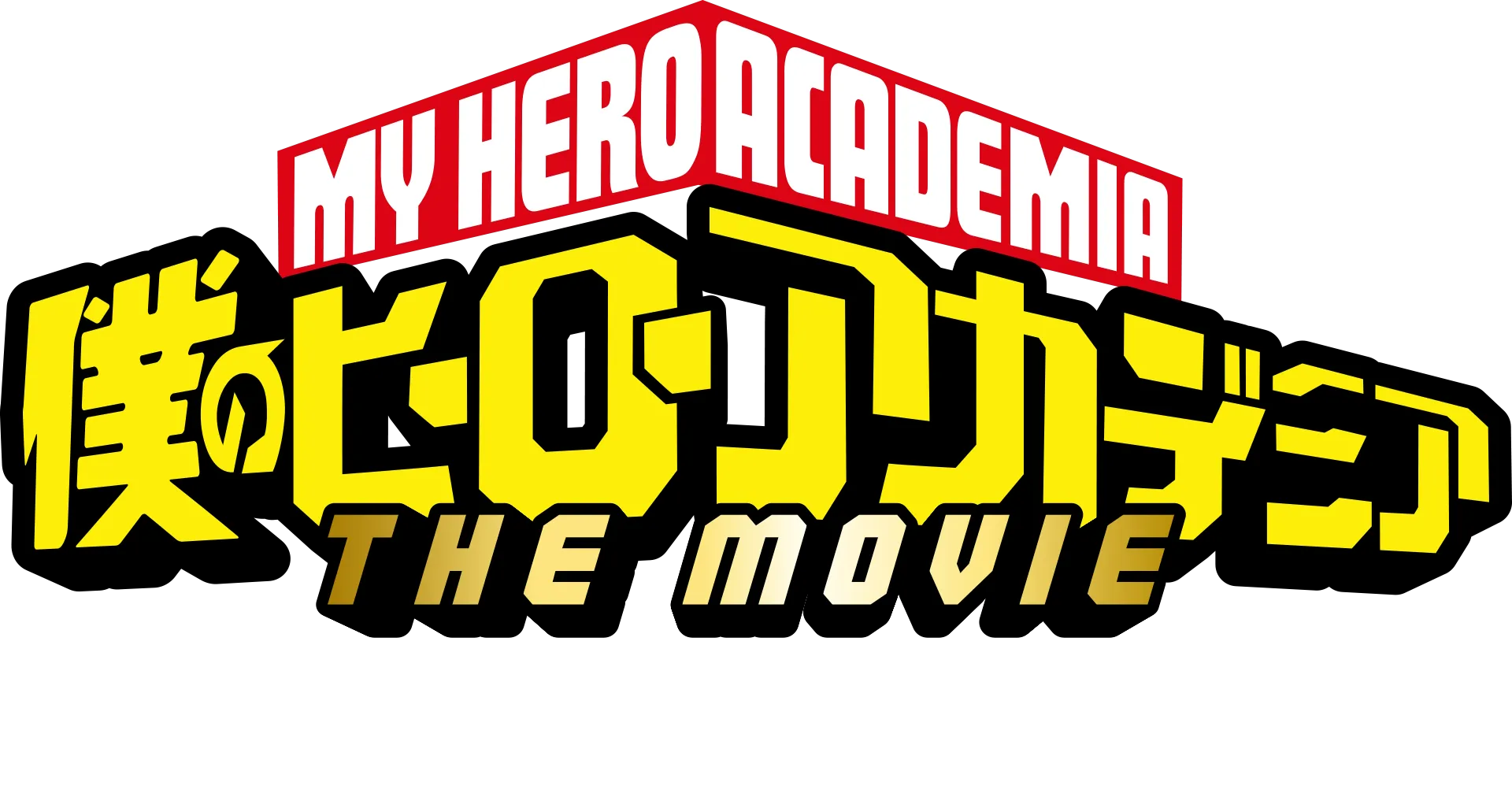 僕のヒーローアカデミア THE MOVIE ～２人の英雄～