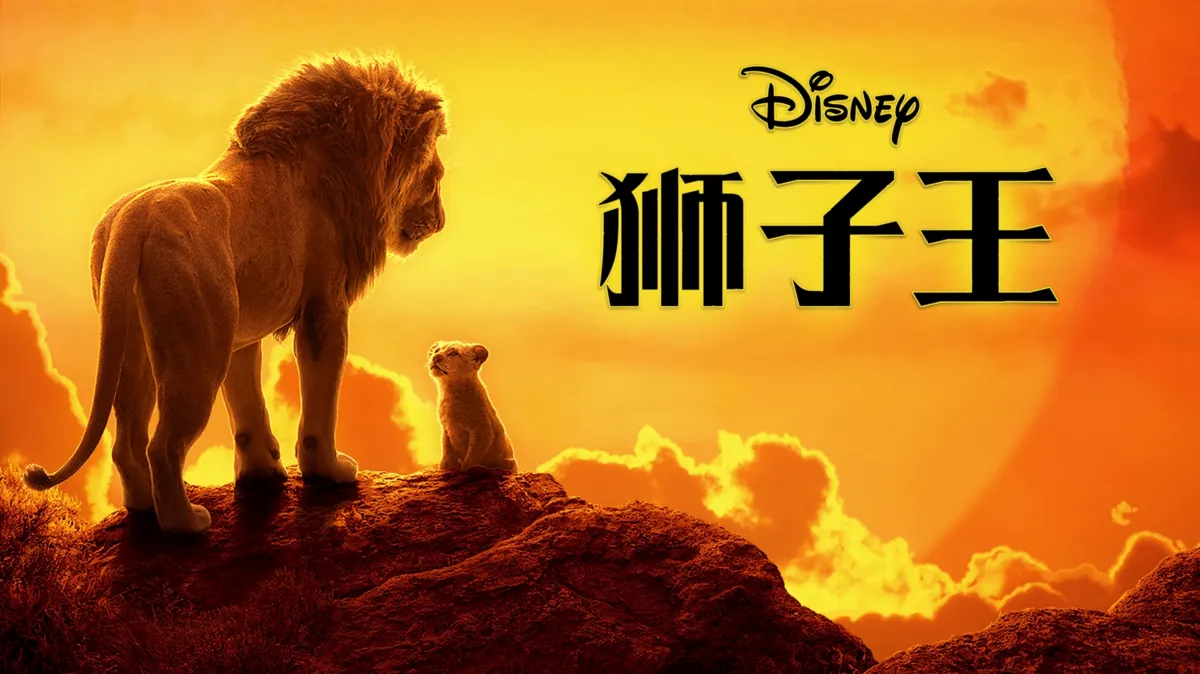 观看狮子王| Disney+, image size:1200x674