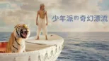 thumbnail - 少年派的奇幻漂流