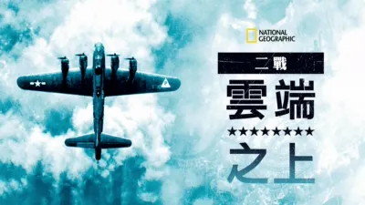 二戰:雲端之上