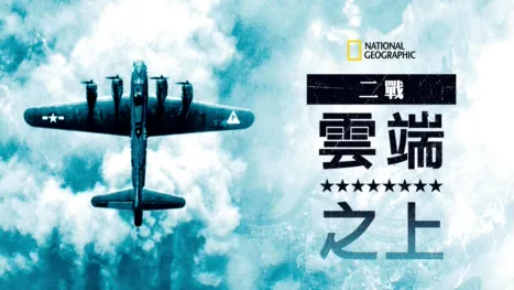 thumbnail - 二戰:雲端之上