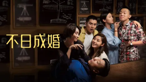 thumbnail - 不日成婚