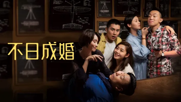 thumbnail - 不日成婚