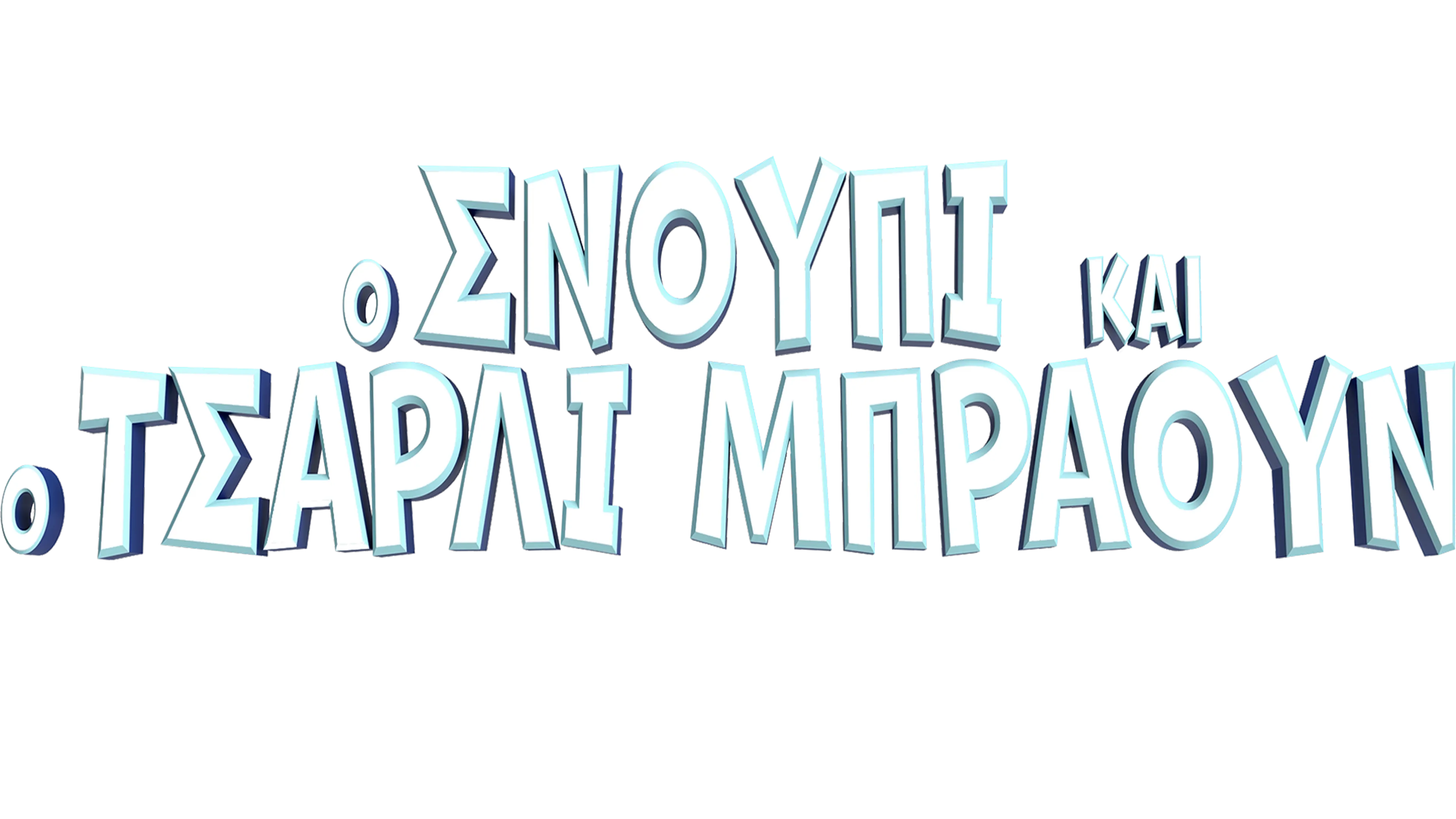 Ο Σνούπι και ο Τσάρλι Μπράουν - Πίνατς: Η Ταινία